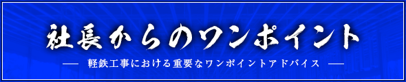 社長からのワンポイント