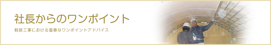 軽鉄工事のワンポイント