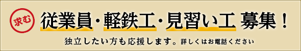 軽鉄工・見習い工募集