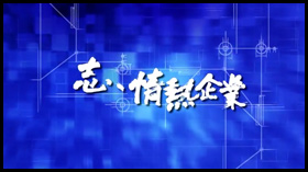 RKB 志、情熱企業 インタビュー動画